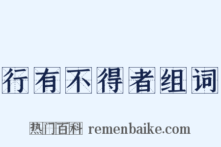 行有不得者组词是什么意思的图片